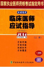 临床医师应试指导  医学综合  上  2014版