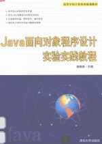 Java面向对象程序设计实验实践教程