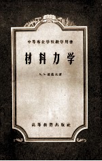 中等专业学校教学用书  材料力学