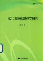 高校学术文库艺术研究论著丛刊  现代音乐视唱教学研究