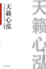 天籁心泓  当代国画大家作品研究  方楚乔