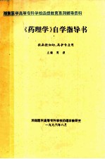 《药理学》自学指导书  供函授妇幼、高护专业用