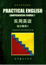 实用英语  综合教程  第1册