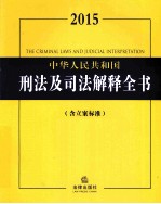 2015中华人民共和国刑法及司法解释全书  含立案标准