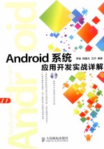 Android系统应用开发实战详解