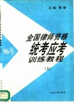 96年全国律师资格统考应考训练教程  下