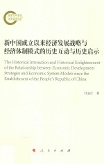 新中国成立以来经济发展战略与经济体制模式的历史互动与历史启示