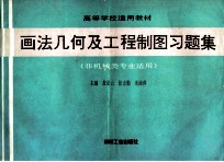 画法几何及工程制图习题集