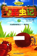 法布尔昆虫记  1  大自然的清洁工-圣甲虫