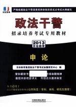 政法干警招录培养考试专用教材  申论  2013