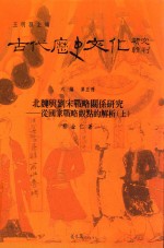 古代历史文化研究辑刊  六编  第5册  北魏与刘宋战略关系研究  从国家战略观点的解析  上