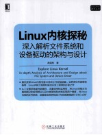 Linux内核探秘  深入解析文件系统和设备驱动的架构与设计