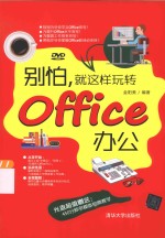 别怕，就这样玩转Office办公