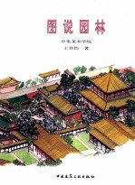 图说园林  中央美术学院