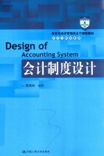 教育部经济管理类主干课程教材  会计与财务系列  会计制度设计