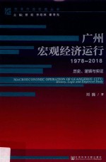 广州宏观经济运行  1978-2018  历史、逻辑与实证