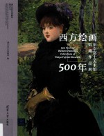 清华大学艺术博物馆展览丛书  西方绘画500年  东京富士美术馆馆藏作品展