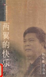 两翼的快乐  杨发维作品集