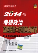 2014年考研政治真题解析与预测考点背诵