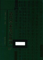 清代学术笔记丛刊  27