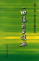 一曲绿色的颂歌  黄河  黑河  塔里木河生态调水纪实