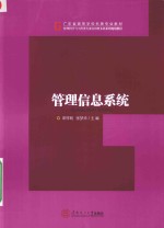 管理科学与工程类专业应用型本科系列规划教材  管理信息系统