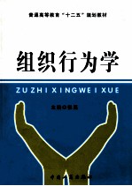 组织行为学