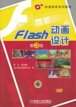 Flash动画设计  第3版