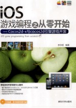 iOS游戏编程之从零开始  Cocos2d-x与cocos2d引擎游戏开发