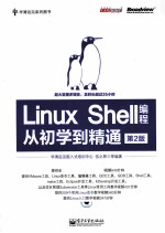 Linux Shell编程从初学到精通  第2版