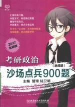 考研政治沙场点兵900题  选择题  2017全新版