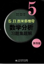 Б. П.吉米多维奇数学分析习题集题解  5  第4版