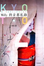 Milly的京都私路