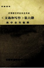 《文选和写作》  第6册  教学参考资料  下