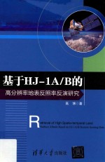 基于HJ-1A/B的高分辨率地表反照率反演研究