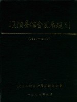 辽阳县综合发展规划  1980-2000