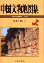 中国文物地图集  重庆分册  上