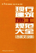 现行建筑施工规范大全  含条文说明  第3册