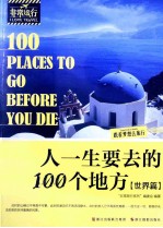 人一生要去的100个地方  世界篇