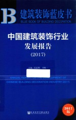 建筑装饰蓝皮书  中国建筑装饰行业发展报告  2017版