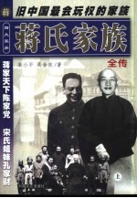 四大家族全书  蒋氏家族全传  下