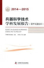 兵器科学技术学科发展报告  装甲兵器技术  2014-2015版