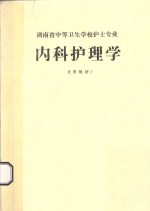 湖南省中等卫生学校护士专业  内科护理学  试用教材