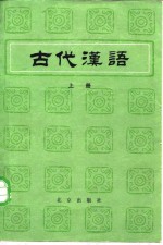 古代汉语  （中册）