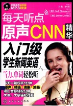 每天听点原声CNN精华  入门级学生新闻英语听力、单词轻松听