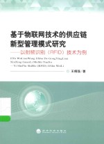 基于物联网技术的供应链新型管理模式研究  以射频识别（RFID）技术为例