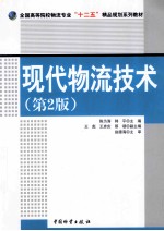 现代物流技术  第2版