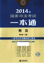 2014年国家司法考试一本通  刑法