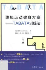 终极运动健身方案  TABATA训练法