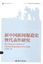 新中国新闻报道史暨代表作研究＝THE HISTORICAL ANALYSIS OF CLASSICAL REPORTING IN NEW CHINA